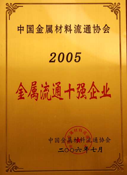 2006年：公司被評(píng)金屬流通十強(qiáng)企業(yè)