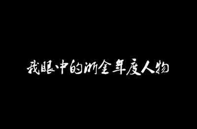 《我眼中的浙金年度人物》——2015年度頒獎典禮