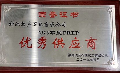 2018年度FREP優(yōu)秀供應(yīng)商