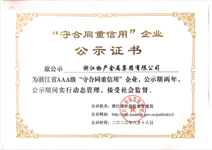 2020年：公司被評(píng)為浙江省AAA級(jí)“守合同重信用”企業(yè)