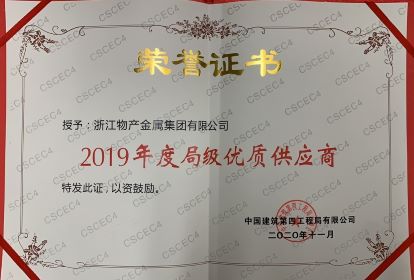 2019年度局級(jí)優(yōu)質(zhì)供應(yīng)商